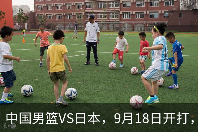 中国男篮VS日本，9月18日开打，CCTV5现场直播！一场无需动员的对决