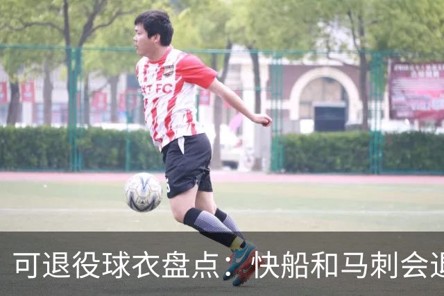 可退役球衣盘点：快船&马刺会退役小卡2号？LBJ在湖人的23号呢