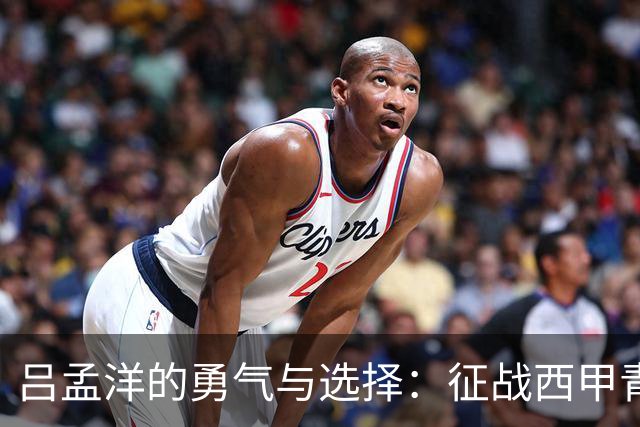 吕孟洋的勇气与选择：征战西甲青训的故事