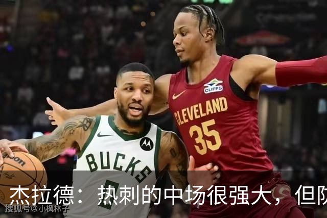 杰拉德：热刺的中场很强大，但防守不稳且今夏未引进一名高效前锋