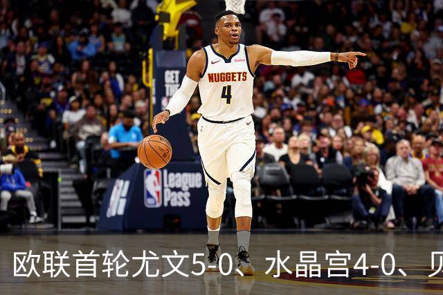 欧联首轮尤文5-0、水晶宫4-0、贝西克塔斯4-1、伯恩茅斯2-1爆冷，最新积分榜出炉