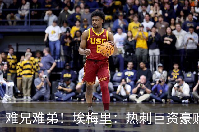 难兄难弟！埃梅里：热刺巨资豪购情况也不佳 但我预计他们能进前4